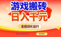 游戏搬砖全自动化运行,日入1000+,新手小白可轻松上手!