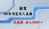 淘宝无人直播，不违规不封号，直播25小时卖17万，全年旺季！可批量矩阵