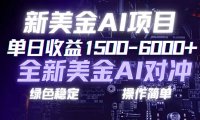 日赚1500-6000+,新美金 AI 对冲项目,合规稳定,小白易上手,创业副业优选,可复制放大