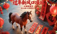 过年新风口项目,用ai春联图文,日入6张+小白轻松上手【揭秘】