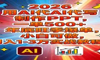 2026用AI代写制作PPT,一单500+,年底旺季爆单,小白可做,月入1-3万实战教程