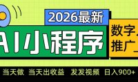 0门槛副业首选！小程序AI数字人推广，让你轻松实现经济独立【揭秘】