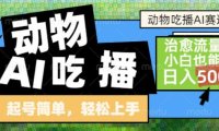 动物吃播AI赛道，自带治愈流量，操作简单，小白也能日入5张+