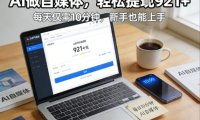 每天花费10分钟，头条号921+，用AI做自媒并不难【附视频教程】