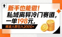 新手也能做!私域离异冷门赛道,一单198,精准人群日入1k+
