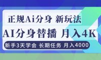 正规Ai分身直播，月入4000+，新手3天学会！