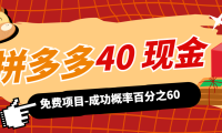 拼多多40现金红包-详细砍价助力方法-成功率百分之60