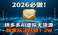 2026 必做!拼多多 AI 虚拟无货源,独家玩法月稳 1-2W
