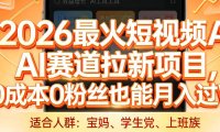 2026最火短视频AI赛道拉新项目，0成本0粉丝也能月入过1W【揭秘】