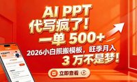 AI PPT 代写疯了!一单 500+,2026小白照搬模板,旺季月入 3 万不是梦!