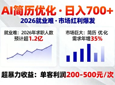 AI优化简历，日入700+，2026就业难，市场巨大，超暴力！