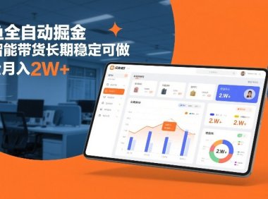 闲鱼全自动掘金,AI智能带货长期稳定可做,轻松月入2W+【揭秘】