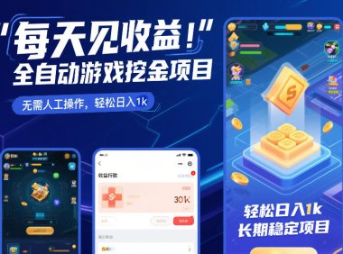 每天见收益,全自动游戏挖金项目,无需人工操作,轻松日入1k,长期稳定项目【揭秘】