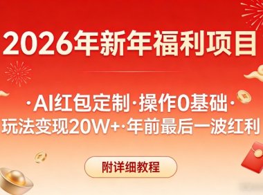 新年福利项目,AI红包定制,操作0基础,玩法变现20W+年前最后一波红利,附详细教程