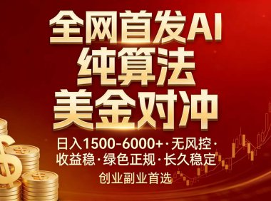 全网首发项目！AI美金算法对冲，日入2000-6000+，稳定长效0风险，彻底告别996，创业、副业逆…