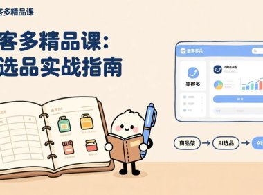 AI+美客多精品课,工具实操、数据选品、AI优化,新手也能快速上手,月入5000+美元