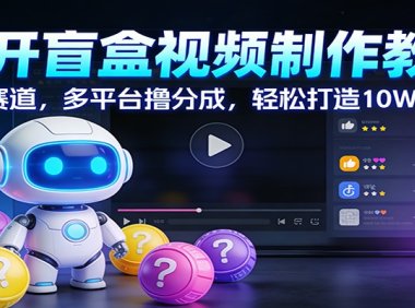 AI开盲盒视频制作教学:蓝海赛道,多平台撸分成,轻松打造10W+爆款