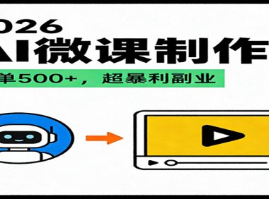 2026AI 风口最稳副业:微课代写制作,一单 500+,人人可做的蓝海项目