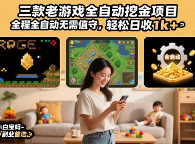 三款老游戏全自动挖金项目,全程全自动无需值守,轻松日收1k+,小白宝妈副业首选【揭秘】