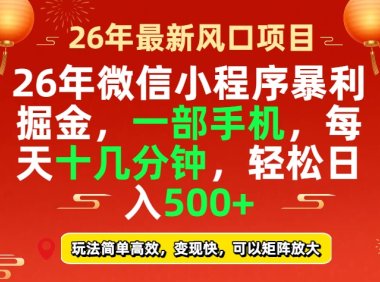 26年微信小程序最暴利玩法，每天十几分钟，稳稳日入500+