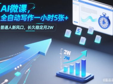 AI微课,全自动写作一小时5张+,普通人新风口,长久稳定月2W