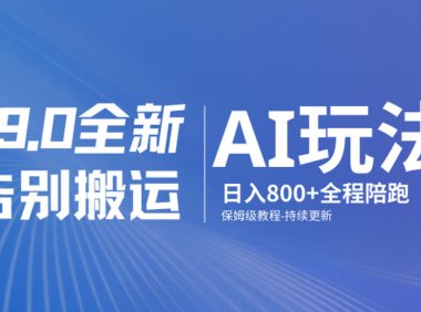 男粉9.0全新AI玩法，告别搬运，日入800+从0到1保姆级教程