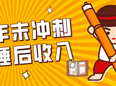 零门槛!普通人年底比做项目,碎片时间轻松赚 “睡后收入”月收益3500+