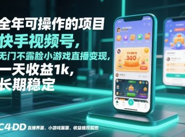 全年可操作的项目,快手视频号无门槛不露脸小游戏直播变现,一天收益1k,长期稳定【揭秘】