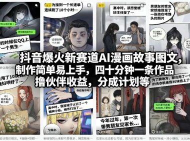抖音爆火新赛道AI漫画故事图文,制作简单易上手,四十分钟一条作品,撸伙伴收益,分成计划等