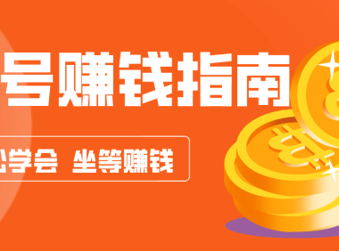 公众号复制粘贴赚钱玩法,零成本零门槛利用AI零撸搬砖,轻松实现月入万元
