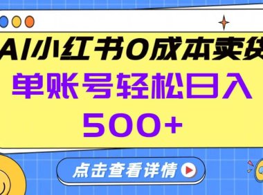 26年做小红书卖货就对了,完全托管AI，单账号保底日入5张+【揭秘】