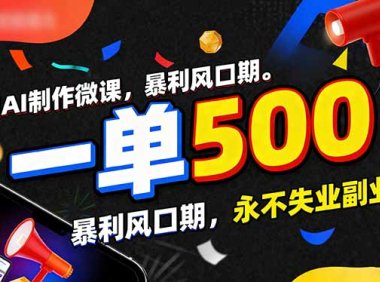 用AI制作微课,一单500+,暴利风口期,2026永不失业副业!