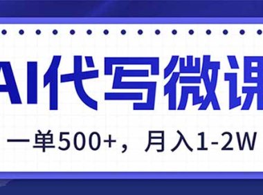 AI代写制作微课，一单500+，超暴力！2026年蓝海风口，永不失业副业！