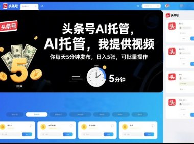 头条号AI托管，我提供视频，你每天5分钟发布，日入5张，可批量操作【揭秘】
