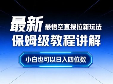 最新最悟空直搜拉新玩法保姆级教程讲解,小白也可以日入四位数