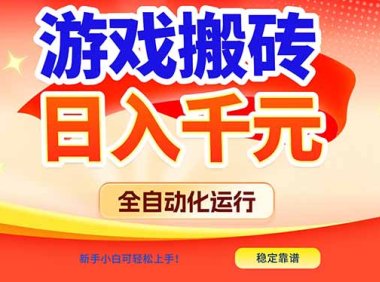 游戏搬砖全自动化运行,日入1000+,新手小白可轻松上手!