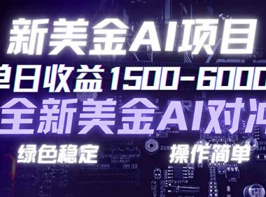 日赚1500-6000+,新美金 AI 对冲项目,合规稳定,小白易上手,创业副业优选,可复制放大