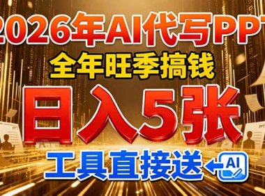 2026用AI代写 PPT,全年旺季搞钱,日入 5张,工具直接送!