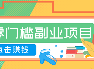 AI时代零门槛副业！一部手机解锁躺赚密码日入2000+，新手也能快速上手。