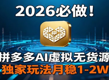 2026 必做!拼多多 AI 虚拟无货源,独家玩法月稳 1-2W