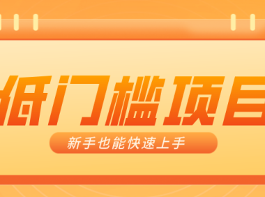 普通人搞钱小项目：视频号AI玩法，轻松制作10W+靠播放量月入万元