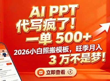 AI PPT 代写疯了!一单 500+,2026小白照搬模板,旺季月入 3 万不是梦!