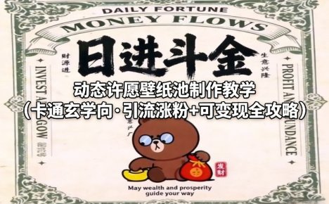 动态许愿壁纸池制作教学(卡通玄学向·引流涨粉+可变现全攻略)