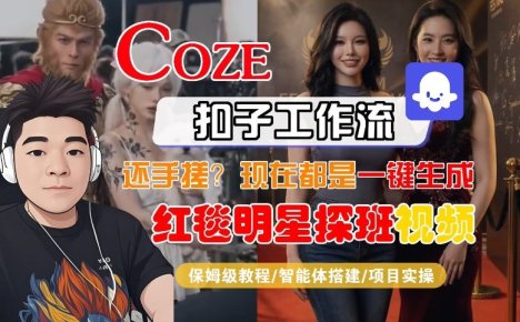 Coze智能体工作流一键生成“红毯明星探班合影“短视频,全流程保姆级教学