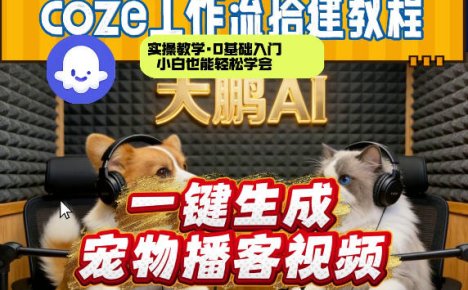 Coze工作流AI一键生成宠物播客视频,全程保姆级教程,零基础小白保姆级教学