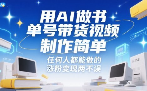 用AI做书单号带货视频，制作简单，任何人都能做的，涨粉变现两不误