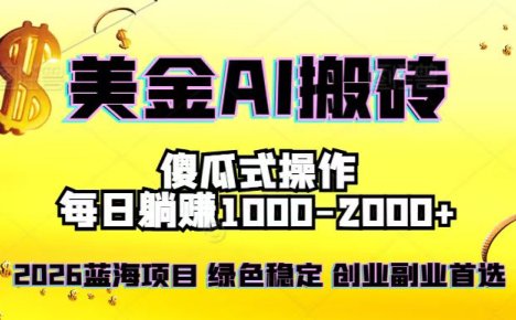 2026最新美金项目，日入1500-4000+，轻松简单，每日躺赚，副业创业首选，摆脱996