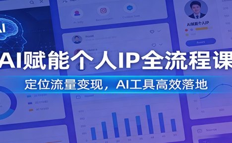 AI赋能个人IP全流程课:定位流量变现,AI工具高效落地
