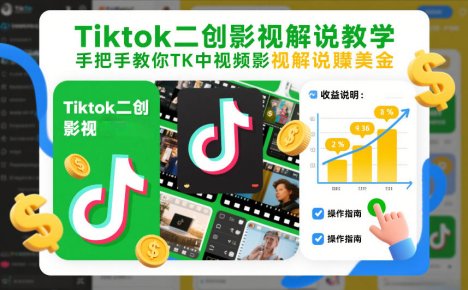 Tiktok二创影视解说教学，手把手教你TK中视频影视解说賺美金(更新26年1月)