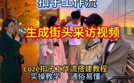【一键生成街头采访视频工作流】2026保姆级教程来咯！Coze工作流一键搭，街头采访视频直接出片！